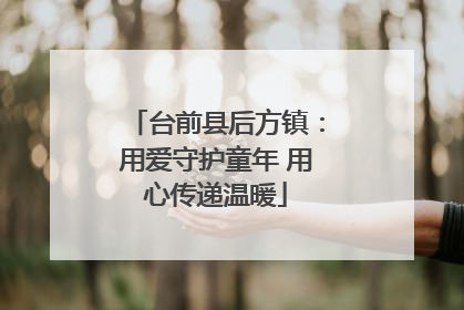 台前县后方镇：用爱守护童年 用心传递温暖