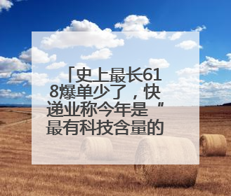 史上最长618爆单少了，快递业称今年是“最有科技含量的一届”