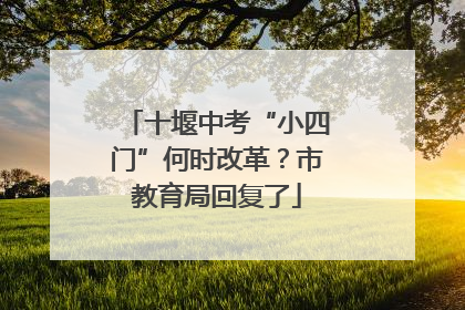 十堰中考“小四门”何时改革？市教育局回复了