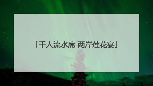 千人流水席 两岸莲花宴