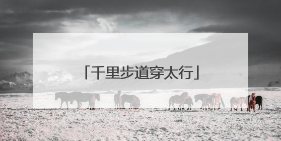 千里步道穿太行