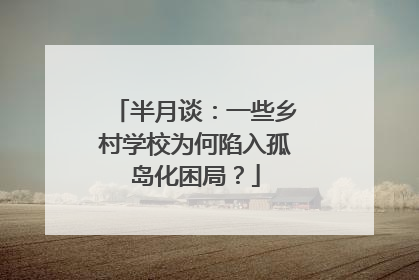 半月谈：一些乡村学校为何陷入孤岛化困局？