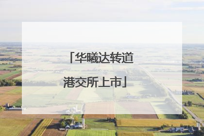 华曦达转道港交所上市