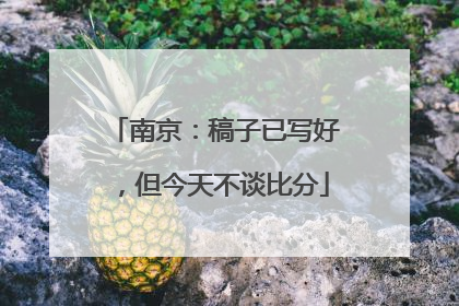 南京：稿子已写好，但今天不谈比分