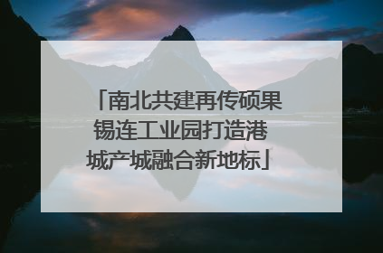 南北共建再传硕果 锡连工业园打造港城产城融合新地标