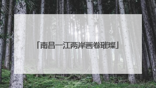 南昌一江两岸画卷璀璨