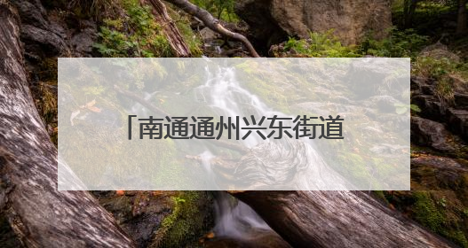 南通通州兴东街道：协商议事聚民智，清淤备耕惠民生