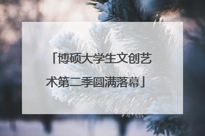 博硕大学生文创艺术第二季圆满落幕