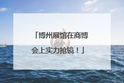 博州展馆在商博会上实力抢镜！
