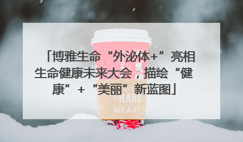 博雅生命“外泌体+”亮相生命健康未来大会，描绘“健康”+“美丽”新蓝图