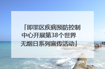 即墨区疾病预防控制中心开展第38个世界无烟日系列宣传活动