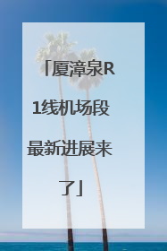 厦漳泉R1线机场段最新进展来了