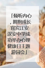 倾听内心，拥抱成长 宜宾江安汉安中学成功举办心理健康日主题游园会