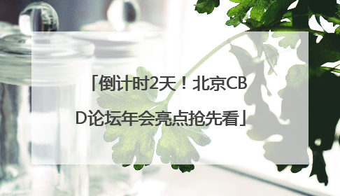 倒计时2天！北京CBD论坛年会亮点抢先看