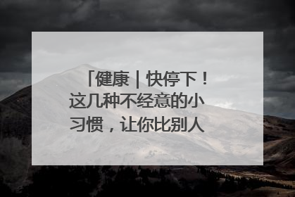 健康｜快停下！这几种不经意的小习惯，让你比别人更容易长小肚腩