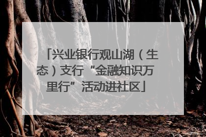兴业银行观山湖（生态）支行“金融知识万里行”活动进社区