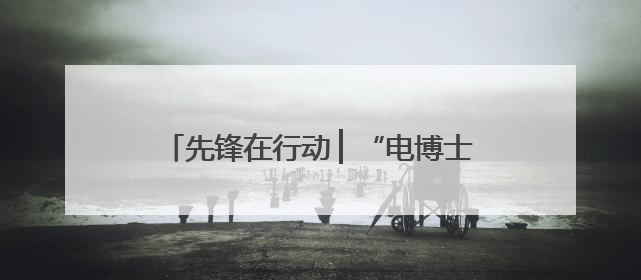 先锋在行动 ▏“电博士”党员服务队的硬核担当：从实验室到抗洪一线