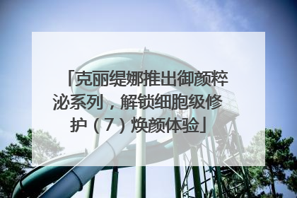 克丽缇娜推出御颜粹泌系列，解锁细胞级修护（7）焕颜体验