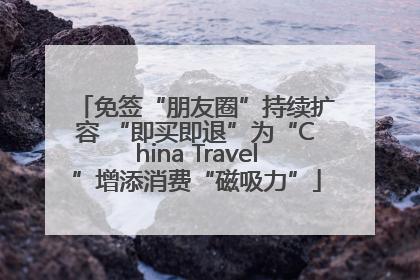 免签“朋友圈”持续扩容 “即买即退”为“China Travel”增添消费“磁吸力”