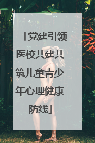 党建引领医校共建共筑儿童青少年心理健康防线