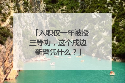 入职仅一年被授三等功，这个戍边新警凭什么？