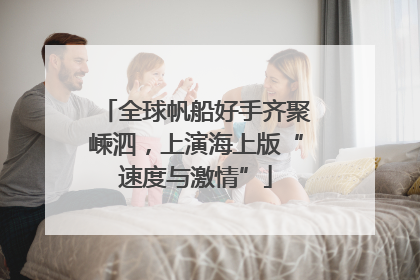 全球帆船好手齐聚嵊泗，上演海上版“速度与激情”