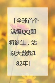 全球首个满级QQ即将诞生，活跃天数超182年