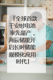 全球首款千安时电池率先量产，海辰储能开启长时储能规模化应用时代