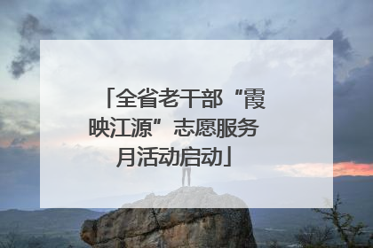 全省老干部“霞映江源”志愿服务月活动启动