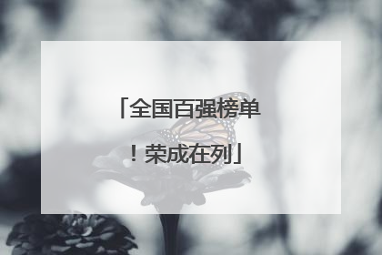 全国百强榜单！荣成在列