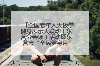 全国老年人太极拳健身展示大联动（东营分会场）活动暨东营市“全民健身月”启动仪式成功举行