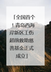 全国首个！青岛西海岸新区工伤超前救助慈善基金正式成立