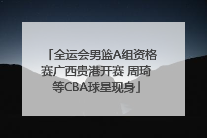 全运会男篮A组资格赛广西贵港开赛 周琦等CBA球星现身