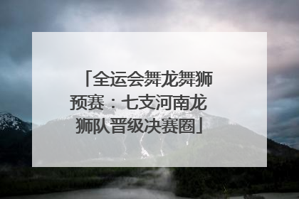 全运会舞龙舞狮预赛：七支河南龙狮队晋级决赛圈
