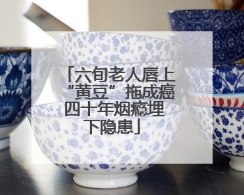 六旬老人唇上“黄豆”拖成癌 四十年烟瘾埋下隐患