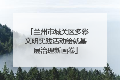 兰州市城关区多彩文明实践活动绘就基层治理新画卷