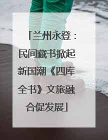 兰州永登：民间藏书掀起新国潮《四库全书》文旅融合促发展