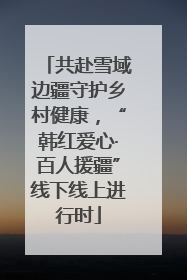 共赴雪域边疆守护乡村健康，“韩红爱心·百人援疆”线下线上进行时