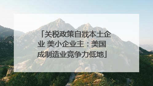 关税政策自戕本土企业 美小企业主：美国成制造业竞争力低地