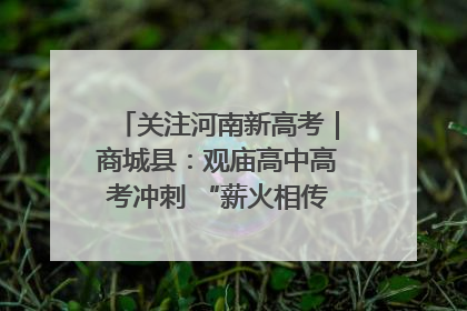 关注河南新高考｜商城县：观庙高中高考冲刺 “薪火相传”助力备考