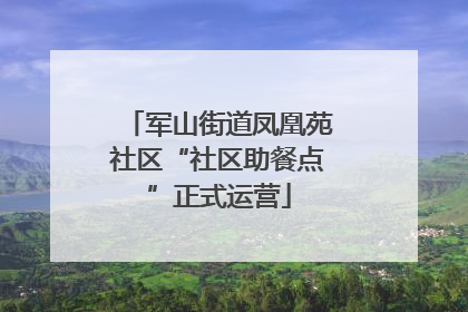 军山街道凤凰苑社区“社区助餐点”正式运营