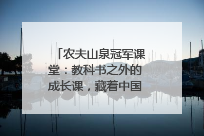 农夫山泉冠军课堂：教科书之外的成长课，藏着中国体育的薪火传承