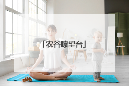 农谷瞭望台