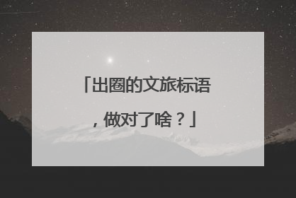 出圈的文旅标语，做对了啥？