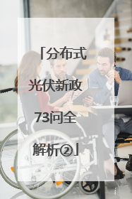 分布式光伏新政73问全解析②
