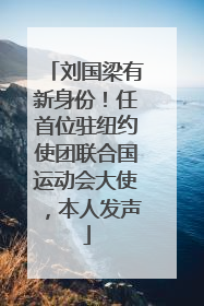 刘国梁有新身份！任首位驻纽约使团联合国运动会大使，本人发声