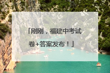 刚刚，福建中考试卷+答案发布！