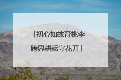 初心如故育桃李 跨界耕耘守花开