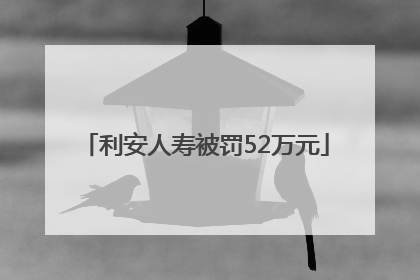 利安人寿被罚52万元