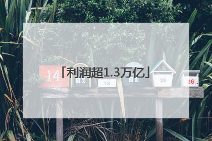 利润超1.3万亿